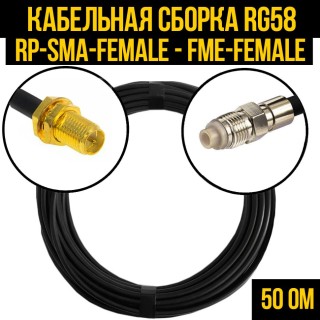Кабельная сборка RG-58 (RP-SMA-female - FME-female), 4 метра Кабельная сборка RG-58 (RP-SMA-female - FME-female), 4 метра