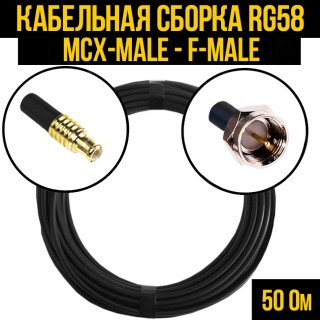 Кабельная сборка RG-58 (MCX-male - F-male), 5 метров Кабельная сборка RG-58 (MCX-male - F-male), 5 метров