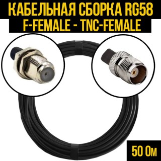 Кабельная сборка RG-58 (F-female - TNC-female), 2 метра Кабельная сборка RG-58 (F-female - TNC-female), 2 метра