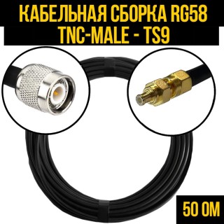 Кабельная сборка RG-58 (TNC-male - TS9), 10 метров Кабельная сборка RG-58 (TNC-male - TS9), 10 метров