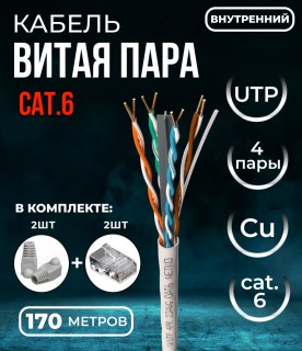 Кабель витая пара UTP4, 23AWG, cat.6, чистая медь, серый, внутренний, с крестовиной, 170 метров Кабель витая пара UTP4, 23AWG, cat.6, чистая медь, серый, внутренний, с крестовиной, 170 метров