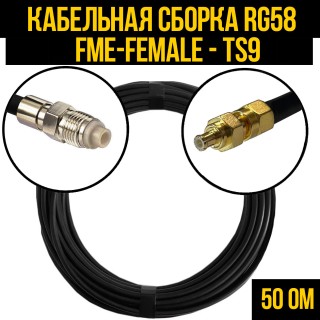 Кабельная сборка RG-58 (FME-female - TS9), 0,5 метра Кабельная сборка RG-58 (FME-female - TS9), 0,5 метра