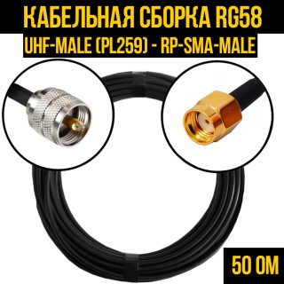 Кабельная сборка RG-58 (UHF-male (PL259) - RP-SMA-male), 7 метров Кабельная сборка RG-58 (UHF-male (PL259) - RP-SMA-male), 7 метров