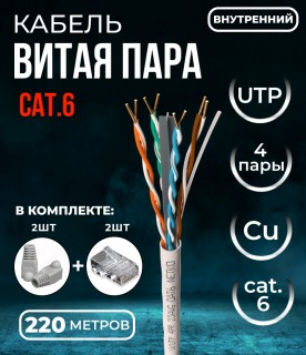 Кабель витая пара UTP4, 23AWG, cat.6, чистая медь, серый, внутренний, с крестовиной, 220 метров Кабель витая пара UTP4, 23AWG, cat.6, чистая медь, серый, внутренний, с крестовиной, 220 метров