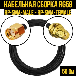 Кабельная сборка RG-58 (RP-SMA-male - RP-SMA-female), 15 метров Кабельная сборка RG-58 (RP-SMA-male - RP-SMA-female), 15 метров