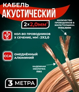 Кабель акустический 2x2.0мм2 (3x37x0.15мм), CCA, прозрачный, Technolink, 2 метра Кабель акустический 2x2.0мм2 (3x37x0.15мм), CCA, прозрачный, Technolink, 2 метра