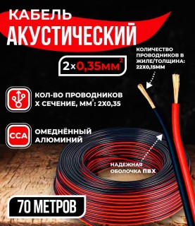Кабель акустический 2x0.35мм2 (20x0.15мм), CCA, черно-красный, Technolink, 70 метров Кабель акустический 2x0.35мм2 (20x0.15мм), CCA, черно-красный, Technolink, 70 метров