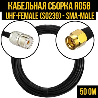 Кабельная сборка RG-58 (UHF-female (SO239) - SMA-male), 25 метров Кабельная сборка RG-58 (UHF-female (SO239) - SMA-male), 25 метров