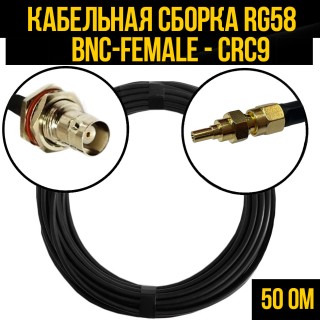 Кабельная сборка RG-58 (BNC-female - CRC9), 0,5 метра Кабельная сборка RG-58 (BNC-female - CRC9), 0,5 метра