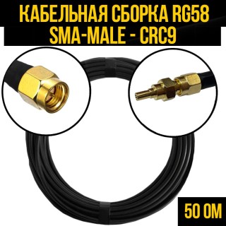 Кабельная сборка RG-58 (SMA-male - CRC9), 20 метров Кабельная сборка RG-58 (SMA-male - CRC9), 20 метров