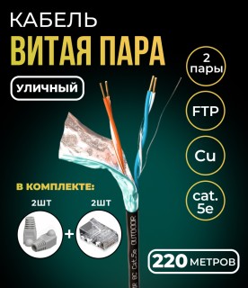 Кабель витая пара FTP 2 пары, медный, cat.5e, для уличного использования, 220 метров Кабель витая пара FTP 2 пары, медный, cat.5e, для уличного использования, 220 метров