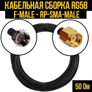 Кабельная сборка RG-58 (F-male - RP-SMA-male), 10 метров Кабельная сборка RG-58 (F-male - RP-SMA-male), 10 метров