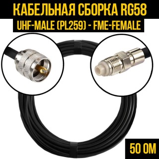 Кабельная сборка RG-58 (UHF-male (PL259) - FME-female), 12 метров Кабельная сборка RG-58 (UHF-male (PL259) - FME-female), 12 метров