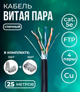 Кабель витая пара FTP 4 пары, чистая медь (BC), cat.5e, 24AWG, для внешней прокладки, черный, 25м. с коннекторами и колпачками в комплекте Кабель витая пара FTP 4 пары, чистая медь (BC), cat.5e, 24AWG, для внешней прокладки, черный, 25м. с коннекторами и колпачками в комплекте