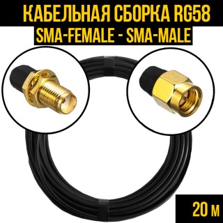 Кабельная сборка RG-58 (SMA-female - SMA-male), 20 метров Кабельная сборка RG-58 (SMA-female - SMA-male), 20 метров