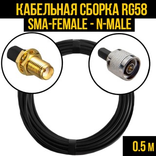 Кабельная сборка RG-58 (SMA-female - N-male), 0,5 метра Кабельная сборка RG-58 (SMA-female - N-male), 0,5 метра